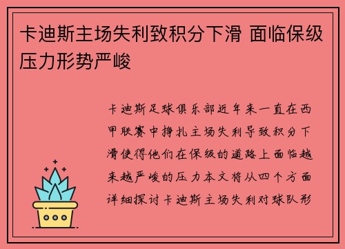 卡迪斯主场失利致积分下滑 面临保级压力形势严峻