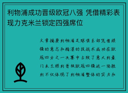 利物浦成功晋级欧冠八强 凭借精彩表现力克米兰锁定四强席位