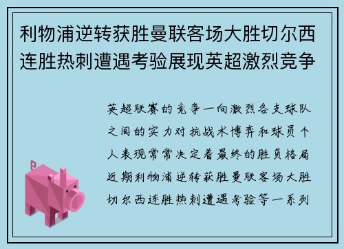 利物浦逆转获胜曼联客场大胜切尔西连胜热刺遭遇考验展现英超激烈竞争态势