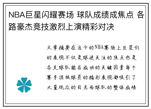 NBA巨星闪耀赛场 球队成绩成焦点 各路豪杰竞技激烈上演精彩对决