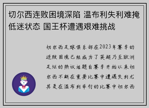 切尔西连败困境深陷 温布利失利难掩低迷状态 国王杯遭遇艰难挑战