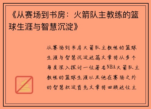 《从赛场到书房：火箭队主教练的篮球生涯与智慧沉淀》