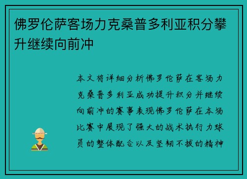 佛罗伦萨客场力克桑普多利亚积分攀升继续向前冲