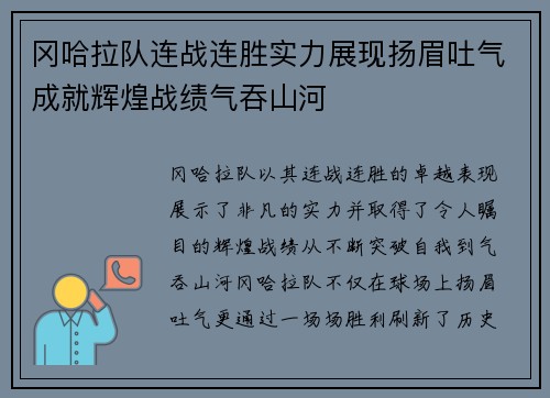 冈哈拉队连战连胜实力展现扬眉吐气成就辉煌战绩气吞山河