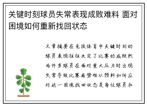 关键时刻球员失常表现成败难料 面对困境如何重新找回状态