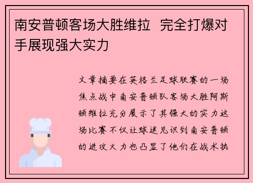 南安普顿客场大胜维拉  完全打爆对手展现强大实力