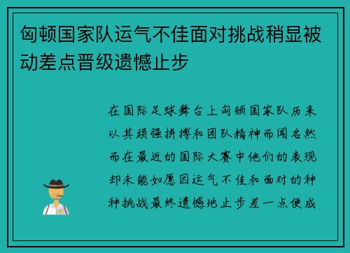 匈顿国家队运气不佳面对挑战稍显被动差点晋级遗憾止步