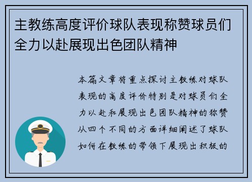 主教练高度评价球队表现称赞球员们全力以赴展现出色团队精神