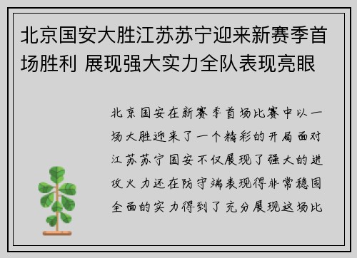 北京国安大胜江苏苏宁迎来新赛季首场胜利 展现强大实力全队表现亮眼