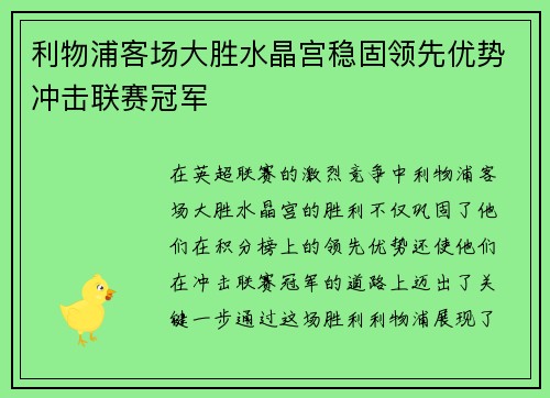 利物浦客场大胜水晶宫稳固领先优势冲击联赛冠军