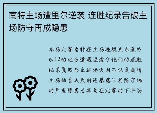 南特主场遭里尔逆袭 连胜纪录告破主场防守再成隐患