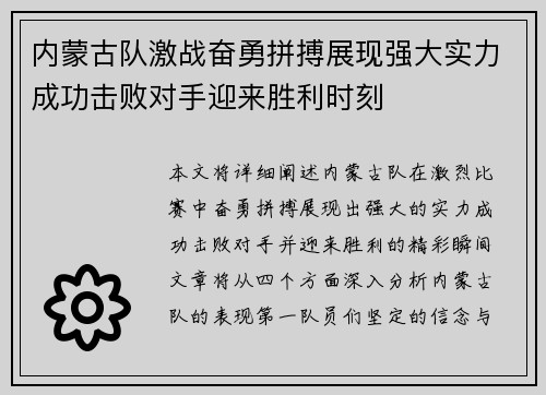 内蒙古队激战奋勇拼搏展现强大实力成功击败对手迎来胜利时刻