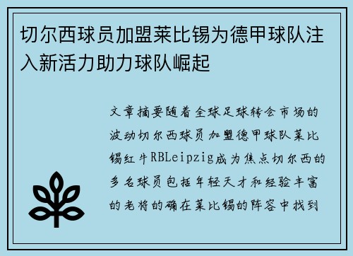 切尔西球员加盟莱比锡为德甲球队注入新活力助力球队崛起