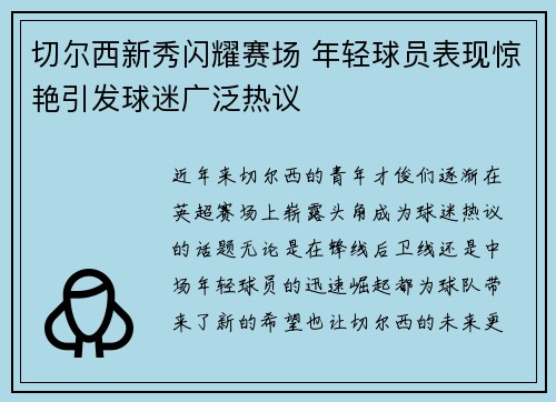 切尔西新秀闪耀赛场 年轻球员表现惊艳引发球迷广泛热议