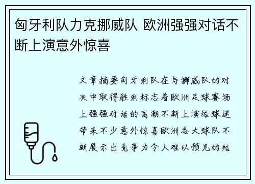 匈牙利队力克挪威队 欧洲强强对话不断上演意外惊喜