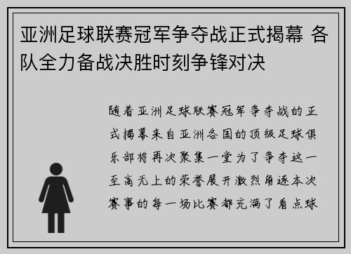 亚洲足球联赛冠军争夺战正式揭幕 各队全力备战决胜时刻争锋对决