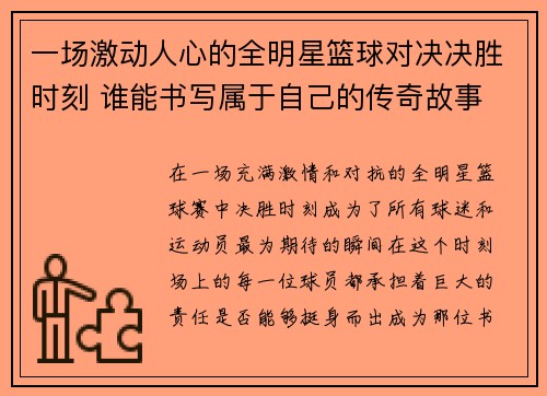 一场激动人心的全明星篮球对决决胜时刻 谁能书写属于自己的传奇故事