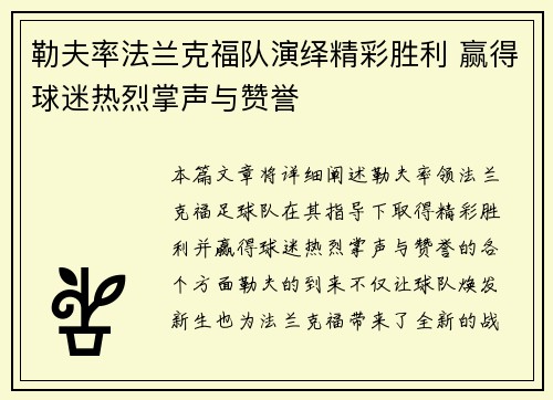 勒夫率法兰克福队演绎精彩胜利 赢得球迷热烈掌声与赞誉