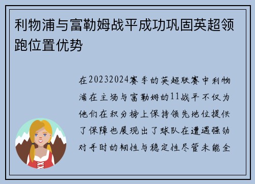 利物浦与富勒姆战平成功巩固英超领跑位置优势