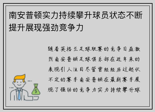 南安普顿实力持续攀升球员状态不断提升展现强劲竞争力