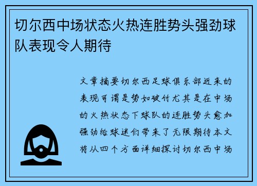 切尔西中场状态火热连胜势头强劲球队表现令人期待