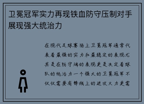 卫冕冠军实力再现铁血防守压制对手展现强大统治力