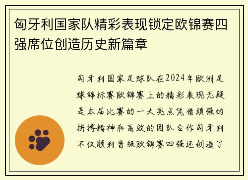 匈牙利国家队精彩表现锁定欧锦赛四强席位创造历史新篇章