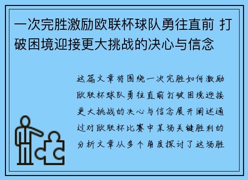 一次完胜激励欧联杯球队勇往直前 打破困境迎接更大挑战的决心与信念