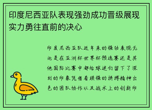 印度尼西亚队表现强劲成功晋级展现实力勇往直前的决心