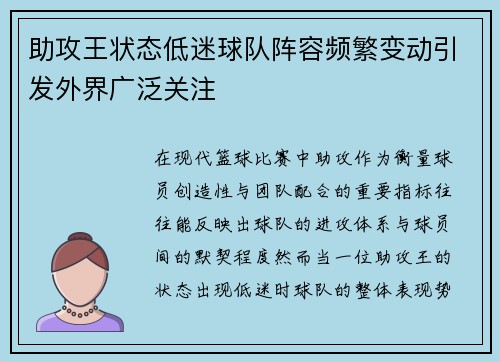 助攻王状态低迷球队阵容频繁变动引发外界广泛关注