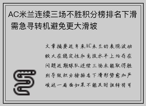 AC米兰连续三场不胜积分榜排名下滑 需急寻转机避免更大滑坡