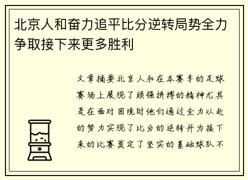 北京人和奋力追平比分逆转局势全力争取接下来更多胜利