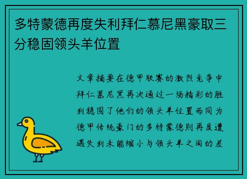 多特蒙德再度失利拜仁慕尼黑豪取三分稳固领头羊位置