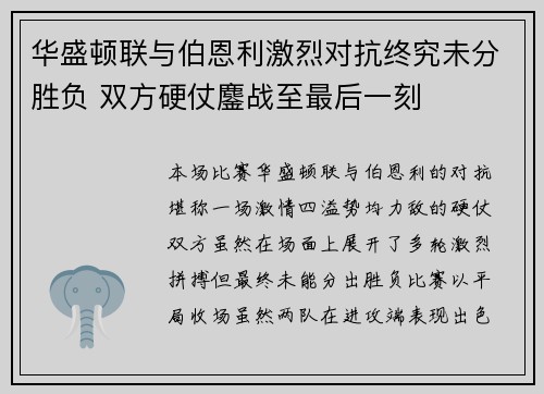 华盛顿联与伯恩利激烈对抗终究未分胜负 双方硬仗鏖战至最后一刻