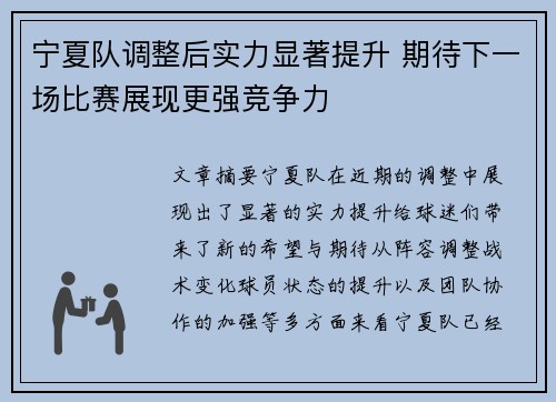 宁夏队调整后实力显著提升 期待下一场比赛展现更强竞争力