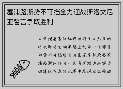 塞浦路斯势不可挡全力迎战斯洛文尼亚誓言争取胜利