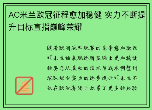 AC米兰欧冠征程愈加稳健 实力不断提升目标直指巅峰荣耀