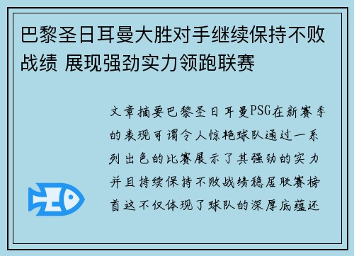 巴黎圣日耳曼大胜对手继续保持不败战绩 展现强劲实力领跑联赛