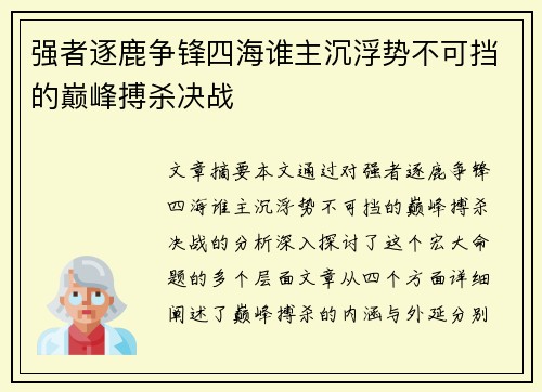 强者逐鹿争锋四海谁主沉浮势不可挡的巅峰搏杀决战