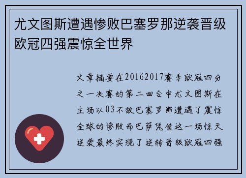 尤文图斯遭遇惨败巴塞罗那逆袭晋级欧冠四强震惊全世界