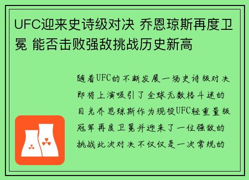 UFC迎来史诗级对决 乔恩琼斯再度卫冕 能否击败强敌挑战历史新高
