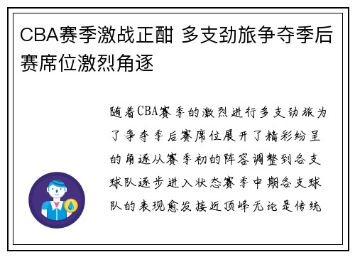 CBA赛季激战正酣 多支劲旅争夺季后赛席位激烈角逐