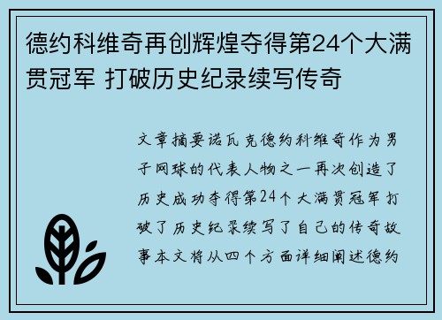 德约科维奇再创辉煌夺得第24个大满贯冠军 打破历史纪录续写传奇