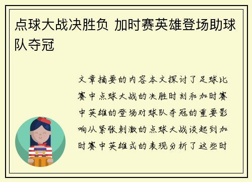 点球大战决胜负 加时赛英雄登场助球队夺冠
