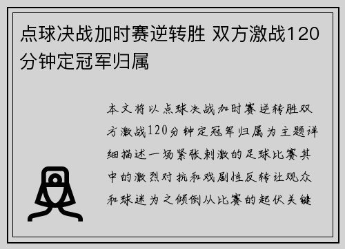 点球决战加时赛逆转胜 双方激战120分钟定冠军归属