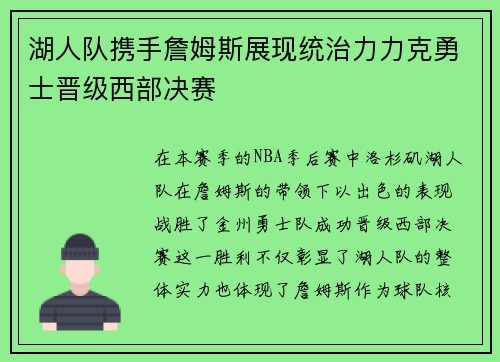 湖人队携手詹姆斯展现统治力力克勇士晋级西部决赛