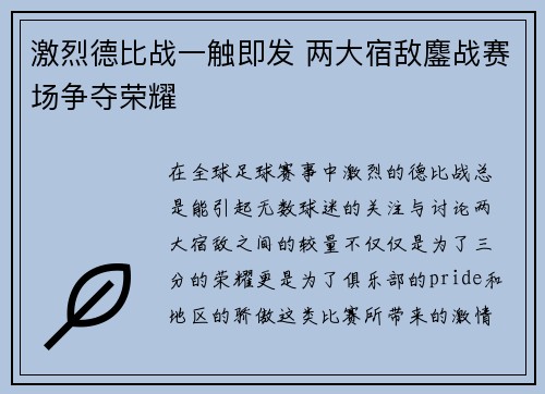 激烈德比战一触即发 两大宿敌鏖战赛场争夺荣耀