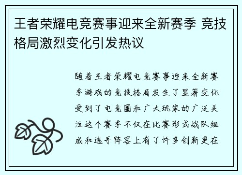 王者荣耀电竞赛事迎来全新赛季 竞技格局激烈变化引发热议