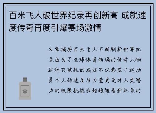 百米飞人破世界纪录再创新高 成就速度传奇再度引爆赛场激情