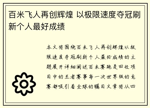 百米飞人再创辉煌 以极限速度夺冠刷新个人最好成绩